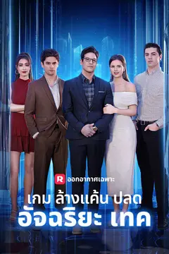 เกมล้างแค้นปลดอัจฉริยะเทค