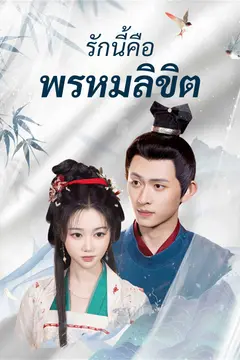 รักนี้คือพรหมลิขิต