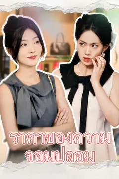 ราคาของความจอมปลอม