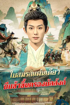 ใบสมรสแผ่นเดียว บีบข้าขึ้นครองบัลลังก์