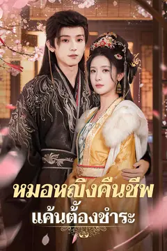 หมอหญิงคืนชีพ แค้นต้องชำระ