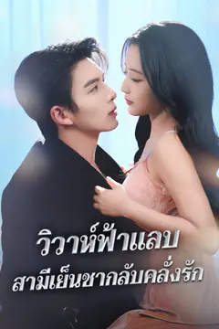 วิวาห์ฟ้าแลบ สามีเย็นชากลับคลั่งรัก