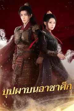 บุปผาบนอาชาศึก