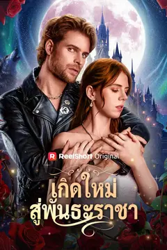 เกิดใหม่สู่พันธะราชา