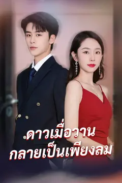 ดาวเมื่อวาน กลายเป็นเพียงลม