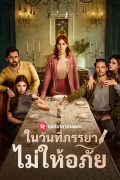 ในวันที่ภรรยาไม่ให้อภัย