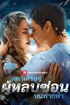 มหาเศรษฐีผู้หลบซ่อนบนฟากฟ้า