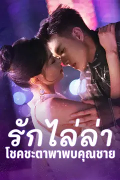 รักไล่ล่า โชคชะตาพาพบคุณชาย