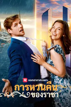 การหวนคืนของราชา