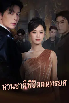 หวนชาติพิชิตคนทรยศ