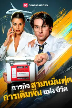 ภารกิจสามหมื่นฟุต การเดิมพันแห่งชีวิต