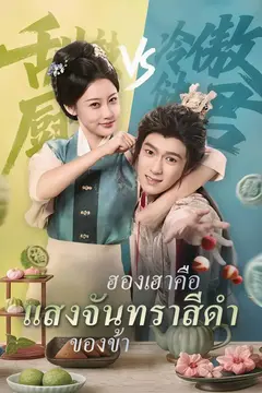 ฮองเฮาคือแสงจันทราสีดำของข้า