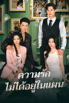 ความรักไม่ได้อยู่ในแผน