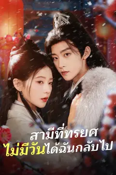 สามีที่ทรยศ ไม่มีวันได้ฉันกลับไป