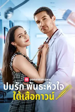 ปมรักพันธะหัวใจใต้เสื้อกาวน์