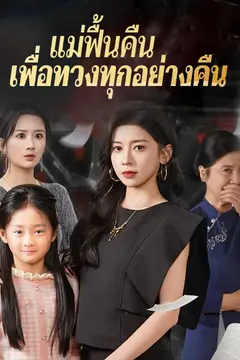 แม่ฟื้นคืน เพื่อทวงทุกอย่างคืน