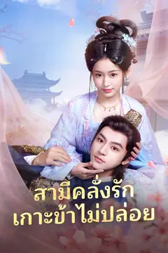 สามีคลั่งรัก เกาะข้าไม่ปล่อย