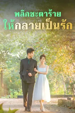 พลิกชะตาร้าย ให้กลายเป็นรัก