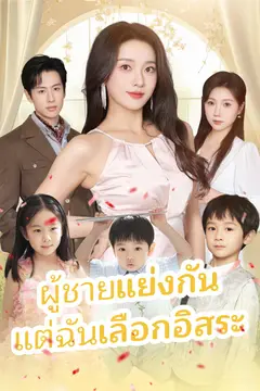 ผู้ชายแย่งกัน แต่ฉันเลือกอิสระ
