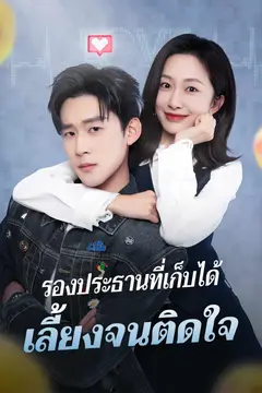 รองประธานที่เก็บได้ เลี้ยงจนติดใจ