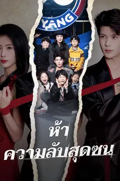 ห้าความลับสุดซน