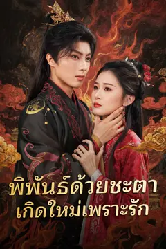 พิพันธ์ด้วยชะตา เกิดใหม่เพราะรัก