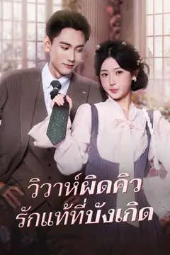 วิวาห์ผิดคิว รักแท้ที่บังเกิด