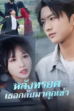 หลังทรยศ เธอกลับมาคุกเข่า