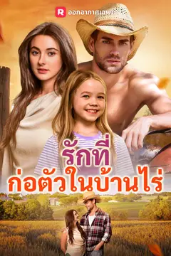 รักที่ก่อตัวในบ้านไร่
