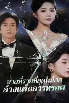 ชายที่รวยที่สุดในโลกล้างแค้นการทรยศ
