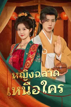 หญิงฉลาดเหนือใคร
