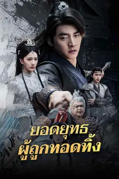 ยอดยุทธผู้ถูกทอดทิ้ง