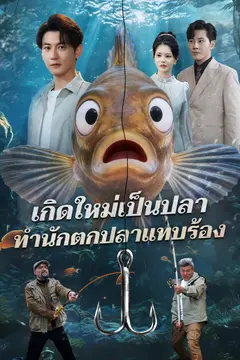 เกิดใหม่เป็นปลา ทำนักตกปลาแทบร้อง