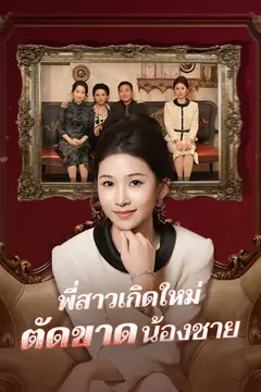 พี่สาวเกิดใหม่ตัดขาดน้องชาย