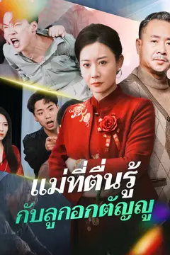แม่ที่ตื่นรู้กับลูกอกตัญญู
