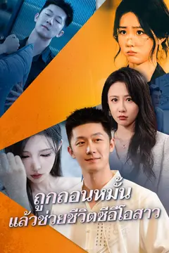 ถูกถอนหมั้น แล้วช่วยชีวิตซีอีโอสาว