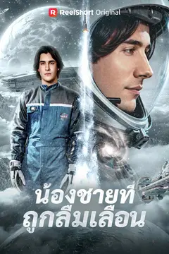 น้องชายที่ถูกลืมเลือน