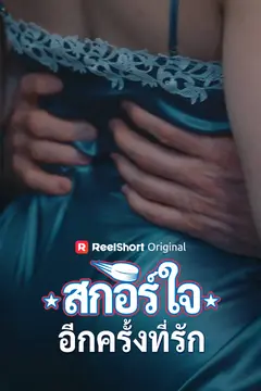 สกอร์ใจอีกครั้งที่รัก