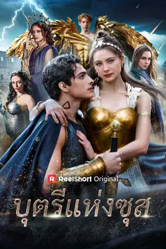 บุตรีแห่งซุส