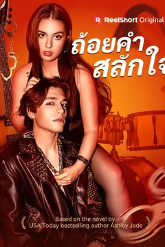 ถ้อยคำสลักใจ