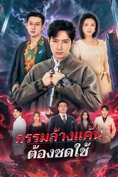 กรรมล้างแค้นต้องชดใช้