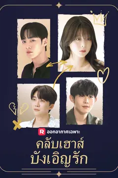คลับเฮาส์บังเอิญรัก