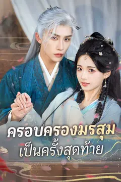 ครอบครองมรสุมเป็นครั้งสุดท้าย