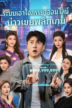 ระบบเอาใจภรรยาออนไลน์บ่าวเขยพลิกเกม