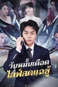 วันหมั้นเดือด ไลฟ์สดแฉชู้