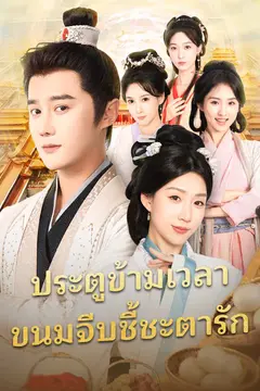 ประตูข้ามเวลา ขนมจีบชี้ชะตารัก