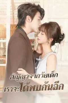 สัญญาจากวัยเด็ก เราจะได้พบกันอีก