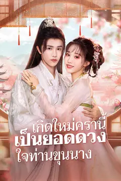 เกิดใหม่ครานี้ เป็นยอดดวงใจท่านขุนนาง
