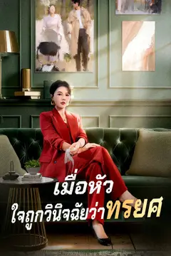 เมื่อหัวใจถูกวินิจฉัยว่าทรยศ