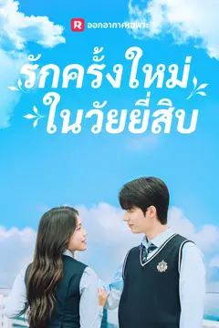รักครั้งใหม่ในวัยยี่สิบ